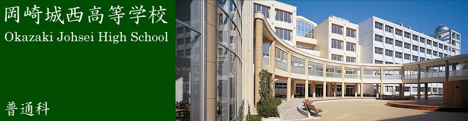 岡崎城西高等学校