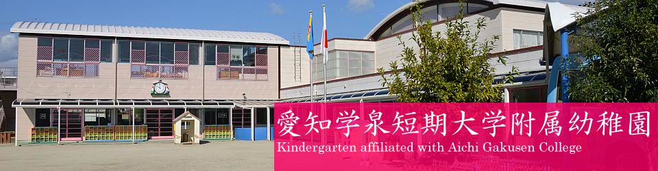愛知学泉短期大学附属幼稚園