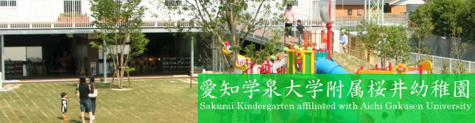 愛知学泉大学附属桜井幼稚園